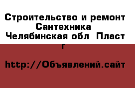 Строительство и ремонт Сантехника. Челябинская обл.,Пласт г.